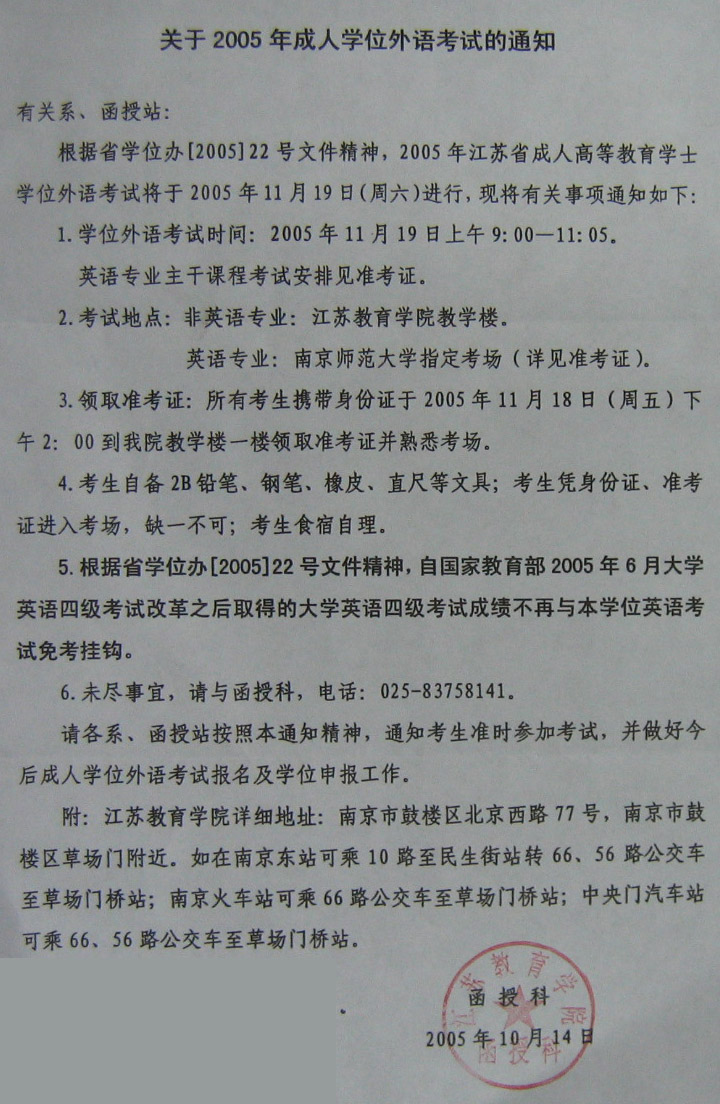 05年成人学位外语考试通知